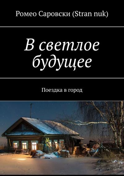 Книга В светлое будущее. Поездка в город (Ромео Саровски (Stran nuk))